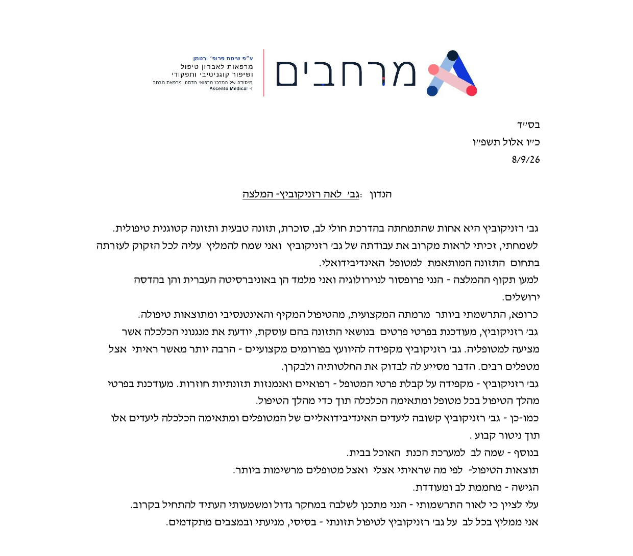 מכתב ההמלצה של פרופ׳ אלי ורטמן