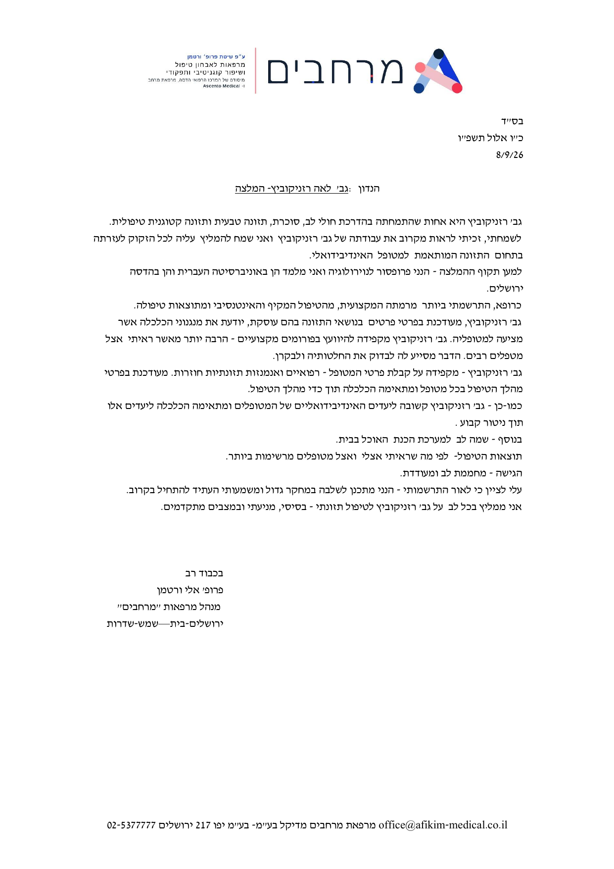 מכתב ההמלצה של פרופ׳ אלי ורטמן