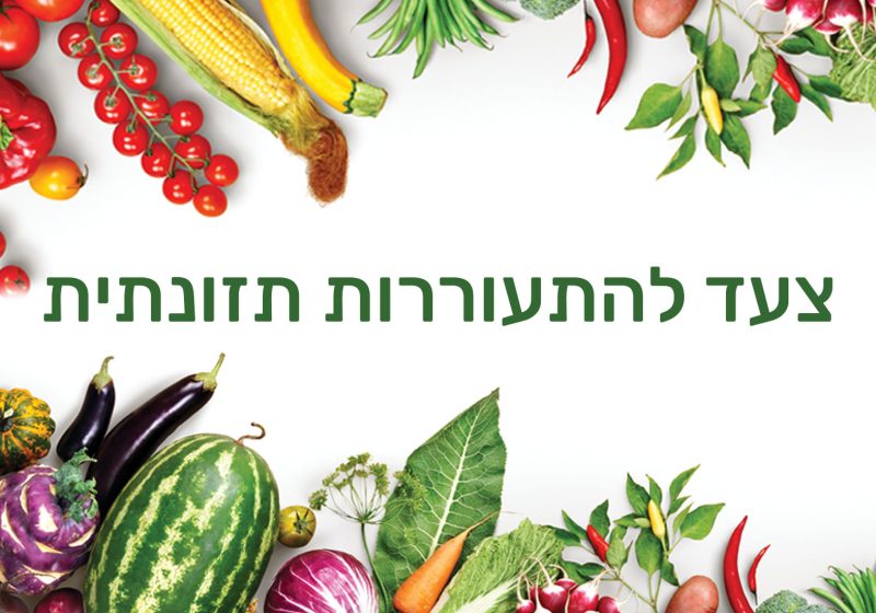 סדנת צעד להתעוררות תזונתית